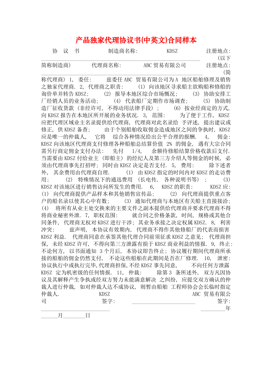 产品独家代理协议书(中英文)合同样本 - 广告设计应用