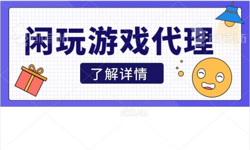 游戏代理公司如何加盟 广告设计的关键步骤与策略