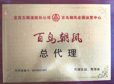 五粮液系列酒“百鸟朝凤”“酒之头”喜迎双节大酬宾，诚邀代理共创财富