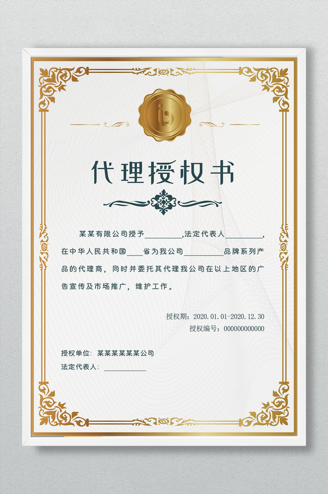 金色大气代理授权书证书广告设计解析
